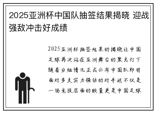 2025亚洲杯中国队抽签结果揭晓 迎战强敌冲击好成绩