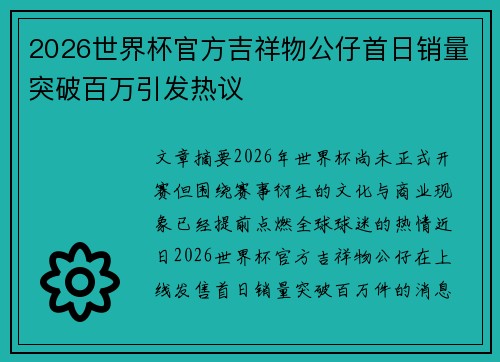 2026世界杯官方吉祥物公仔首日销量突破百万引发热议 2026世界杯官方吉祥物公仔首日销量突破百万引发热议
