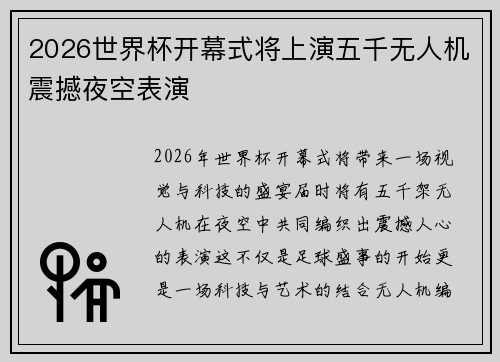 2026世界杯开幕式将上演五千无人机震撼夜空表演 2026世界杯开幕式将上演五千无人机震撼夜空表演