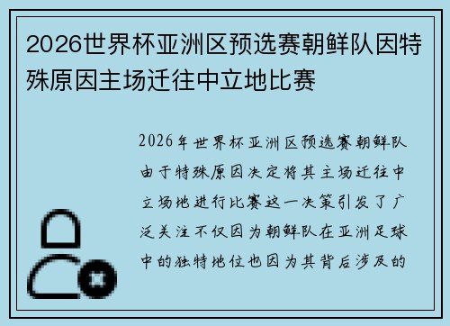 2026世界杯亚洲区预选赛朝鲜队因特殊原因主场迁往中立地比赛 2026世界杯亚洲区预选赛朝鲜队因特殊原因主场迁往中立地比赛