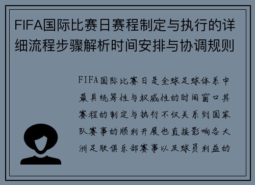 FIFA国际比赛日赛程制定与执行的详细流程步骤解析时间安排与协调规则
