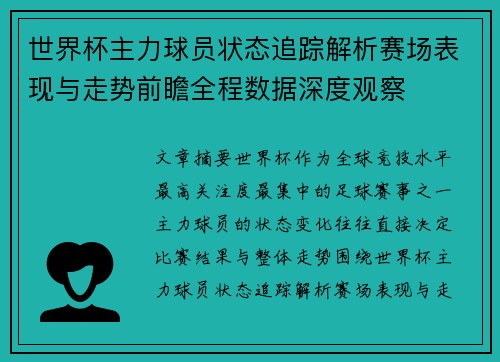 世界杯主力球员状态追踪解析赛场表现与走势前瞻全程数据深度观察 世界杯主力球员状态追踪解析赛场表现与走势前瞻全程数据深度观察