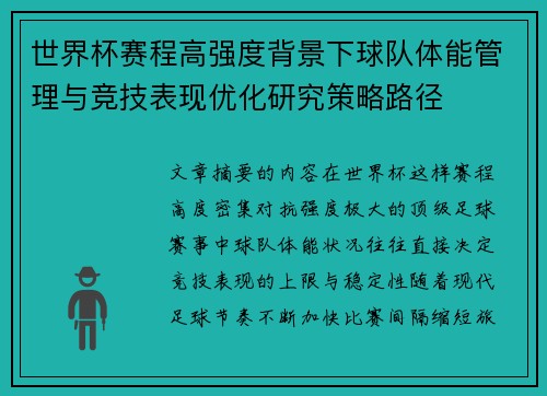 世界杯赛程高强度背景下球队体能管理与竞技表现优化研究策略路径 世界杯赛程高强度背景下球队体能管理与竞技表现优化研究策略路径