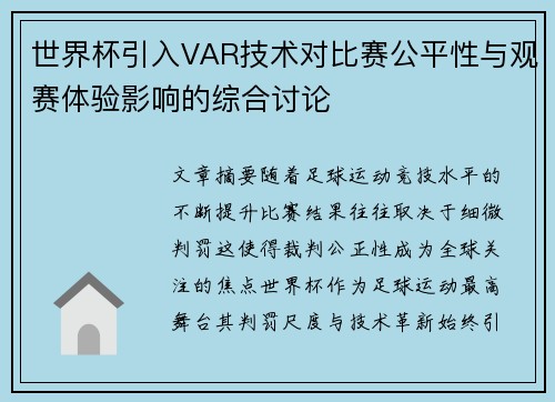 世界杯引入VAR技术对比赛公平性与观赛体验影响的综合讨论