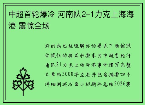中超首轮爆冷 河南队2-1力克上海海港 震惊全场