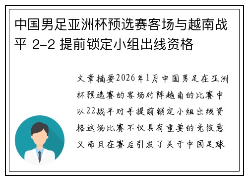 中国男足亚洲杯预选赛客场与越南战平 2-2 提前锁定小组出线资格 中国男足亚洲杯预选赛客场与越南战平 2-2 提前锁定小组出线资格