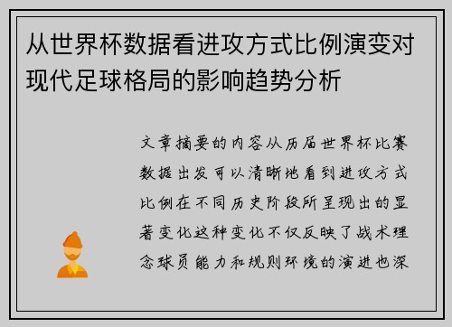 从世界杯数据看进攻方式比例演变对现代足球格局的影响趋势分析 从世界杯数据看进攻方式比例演变对现代足球格局的影响趋势分析
