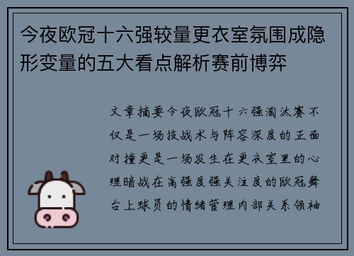 今夜欧冠十六强较量更衣室氛围成隐形变量的五大看点解析赛前博弈 今夜欧冠十六强较量更衣室氛围成隐形变量的五大看点解析赛前博弈