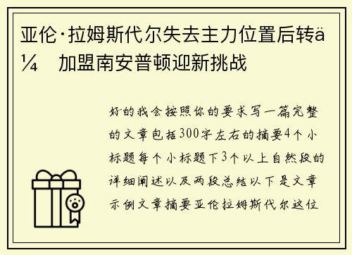 亚伦·拉姆斯代尔失去主力位置后转会加盟南安普顿迎新挑战