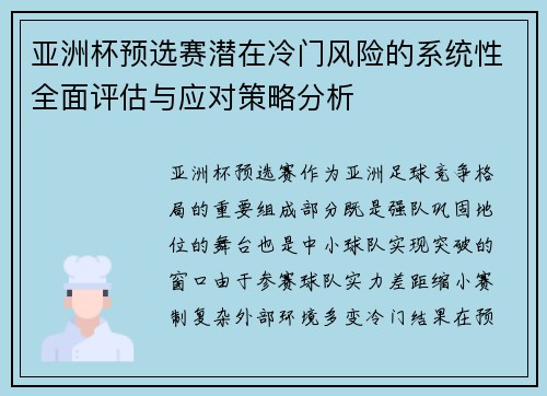 亚洲杯预选赛潜在冷门风险的系统性全面评估与应对策略分析 亚洲杯预选赛潜在冷门风险的系统性全面评估与应对策略分析