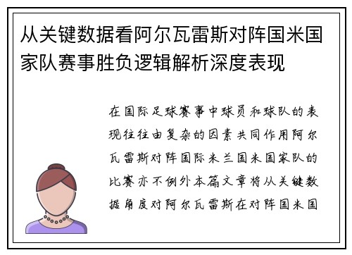 从关键数据看阿尔瓦雷斯对阵国米国家队赛事胜负逻辑解析深度表现