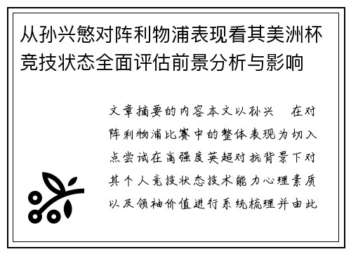 从孙兴慜对阵利物浦表现看其美洲杯竞技状态全面评估前景分析与影响