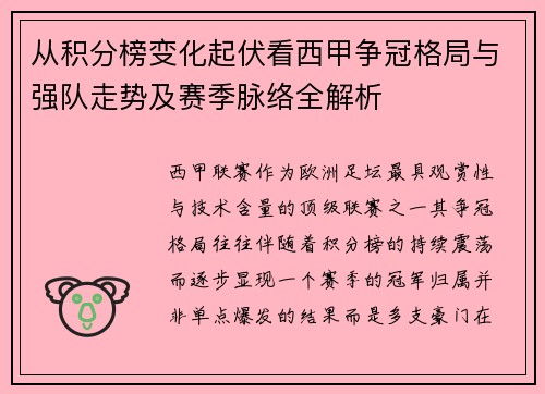 从积分榜变化起伏看西甲争冠格局与强队走势及赛季脉络全解析