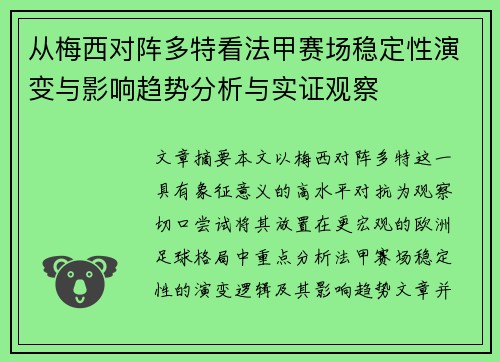 从梅西对阵多特看法甲赛场稳定性演变与影响趋势分析与实证观察 从梅西对阵多特看法甲赛场稳定性演变与影响趋势分析与实证观察