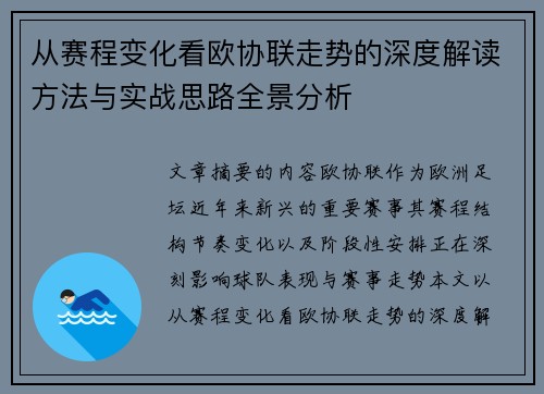 从赛程变化看欧协联走势的深度解读方法与实战思路全景分析