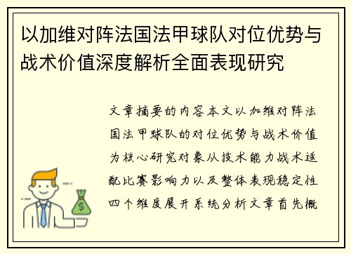 以加维对阵法国法甲球队对位优势与战术价值深度解析全面表现研究
