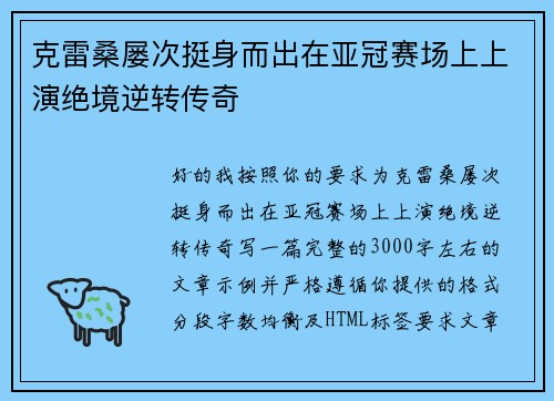 克雷桑屡次挺身而出在亚冠赛场上上演绝境逆转传奇 克雷桑屡次挺身而出在亚冠赛场上上演绝境逆转传奇