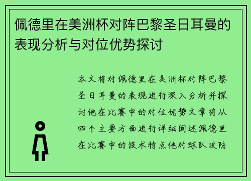 佩德里在美洲杯对阵巴黎圣日耳曼的表现分析与对位优势探讨 佩德里在美洲杯对阵巴黎圣日耳曼的表现分析与对位优势探讨