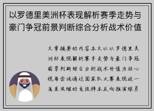 以罗德里美洲杯表现解析赛季走势与豪门争冠前景判断综合分析战术价值 以罗德里美洲杯表现解析赛季走势与豪门争冠前景判断综合分析战术价值