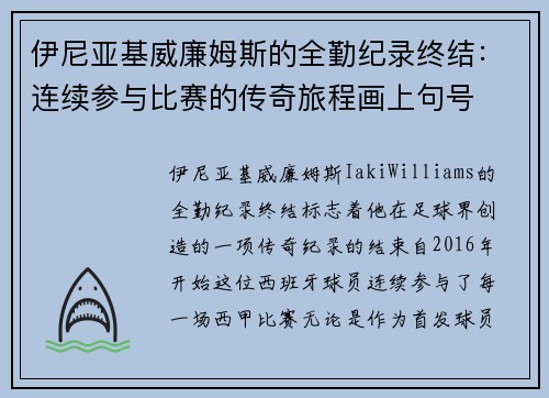 伊尼亚基威廉姆斯的全勤纪录终结：连续参与比赛的传奇旅程画上句号