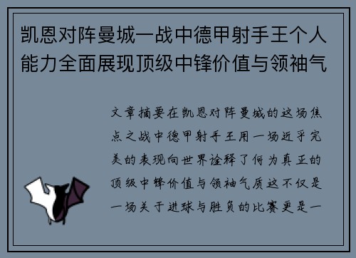 凯恩对阵曼城一战中德甲射手王个人能力全面展现顶级中锋价值与领袖气质 凯恩对阵曼城一战中德甲射手王个人能力全面展现顶级中锋价值与领袖气质