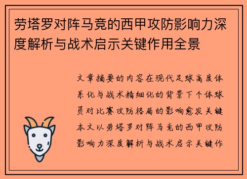 劳塔罗对阵马竞的西甲攻防影响力深度解析与战术启示关键作用全景 劳塔罗对阵马竞的西甲攻防影响力深度解析与战术启示关键作用全景
