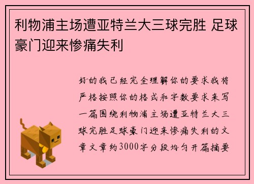 利物浦主场遭亚特兰大三球完胜 足球豪门迎来惨痛失利