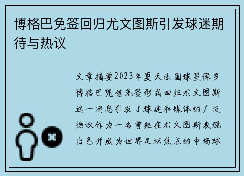 博格巴免签回归尤文图斯引发球迷期待与热议 博格巴免签回归尤文图斯引发球迷期待与热议