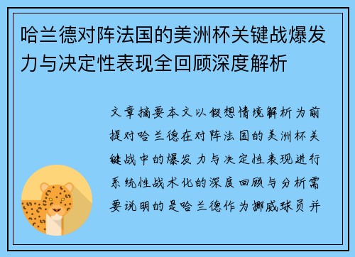 哈兰德对阵法国的美洲杯关键战爆发力与决定性表现全回顾深度解析 哈兰德对阵法国的美洲杯关键战爆发力与决定性表现全回顾深度解析
