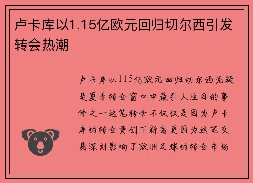 卢卡库以1.15亿欧元回归切尔西引发转会热潮 卢卡库以1.15亿欧元回归切尔西引发转会热潮