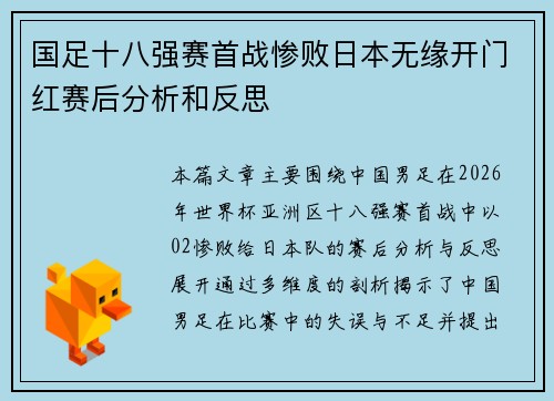 国足十八强赛首战惨败日本无缘开门红赛后分析和反思