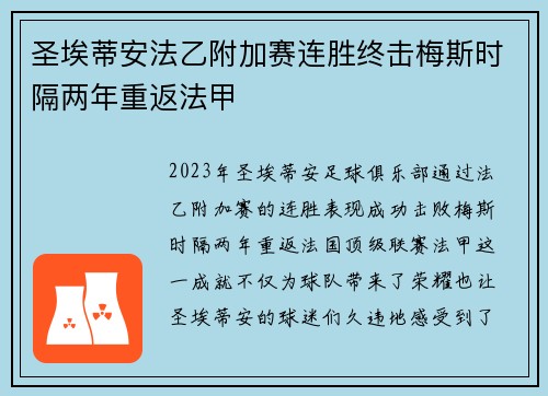 圣埃蒂安法乙附加赛连胜终击梅斯时隔两年重返法甲