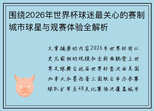 围绕2026年世界杯球迷最关心的赛制城市球星与观赛体验全解析 围绕2026年世界杯球迷最关心的赛制城市球星与观赛体验全解析