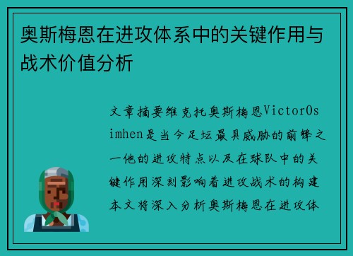 奥斯梅恩在进攻体系中的关键作用与战术价值分析 奥斯梅恩在进攻体系中的关键作用与战术价值分析
