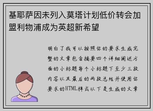 基耶萨因未列入莫塔计划低价转会加盟利物浦成为英超新希望 基耶萨因未列入莫塔计划低价转会加盟利物浦成为英超新希望