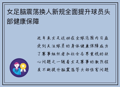 女足脑震荡换人新规全面提升球员头部健康保障