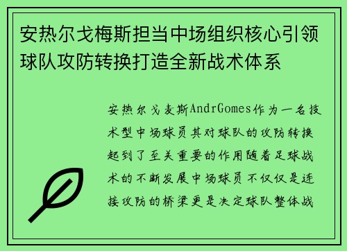 安热尔戈梅斯担当中场组织核心引领球队攻防转换打造全新战术体系