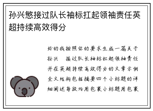孙兴慜接过队长袖标扛起领袖责任英超持续高效得分