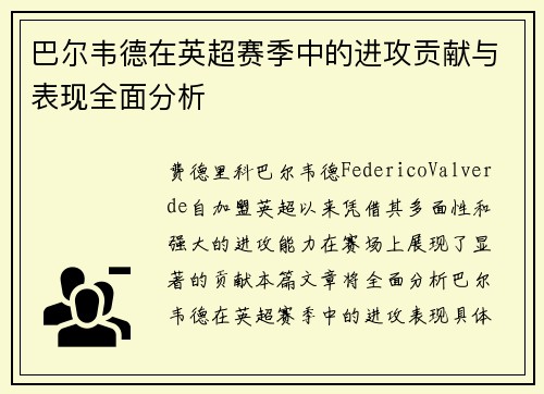 巴尔韦德在英超赛季中的进攻贡献与表现全面分析