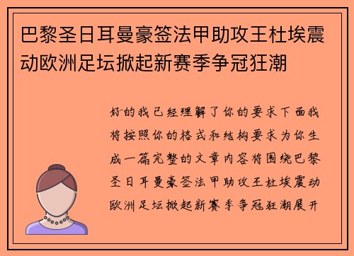 巴黎圣日耳曼豪签法甲助攻王杜埃震动欧洲足坛掀起新赛季争冠狂潮