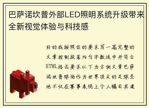 巴萨诺坎普外部LED照明系统升级带来全新视觉体验与科技感