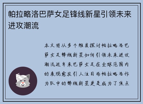 帕拉略洛巴萨女足锋线新星引领未来进攻潮流 帕拉略洛巴萨女足锋线新星引领未来进攻潮流