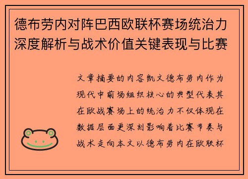 德布劳内对阵巴西欧联杯赛场统治力深度解析与战术价值关键表现与比赛影响