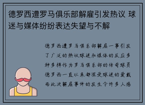 德罗西遭罗马俱乐部解雇引发热议 球迷与媒体纷纷表达失望与不解 德罗西遭罗马俱乐部解雇引发热议 球迷与媒体纷纷表达失望与不解