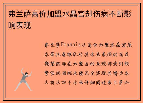 弗兰萨高价加盟水晶宫却伤病不断影响表现