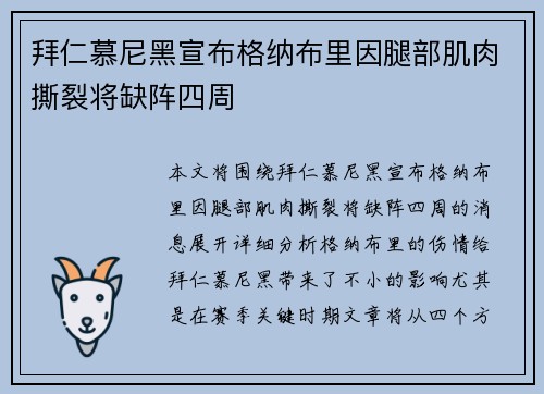 拜仁慕尼黑宣布格纳布里因腿部肌肉撕裂将缺阵四周 