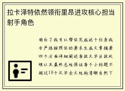 拉卡泽特依然领衔里昂进攻核心担当射手角色