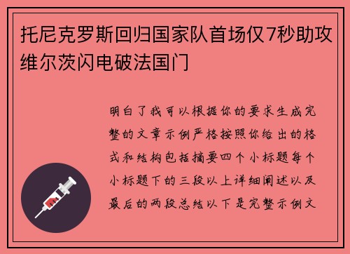 托尼克罗斯回归国家队首场仅7秒助攻维尔茨闪电破法国门 托尼克罗斯回归国家队首场仅7秒助攻维尔茨闪电破法国门