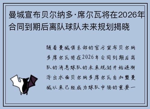 曼城宣布贝尔纳多·席尔瓦将在2026年合同到期后离队球队未来规划揭晓