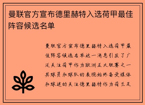 曼联官方宣布德里赫特入选荷甲最佳阵容候选名单